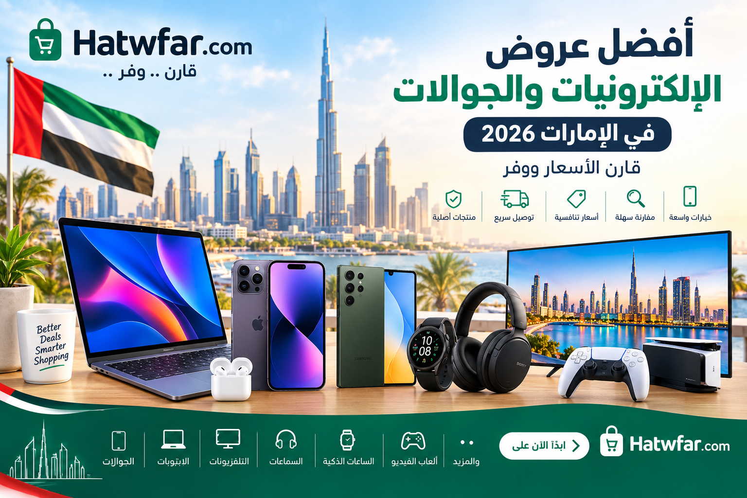 أفضل عروض الإلكترونيات والجوالات في الإمارات 2026: قارن الأسعار ووفر