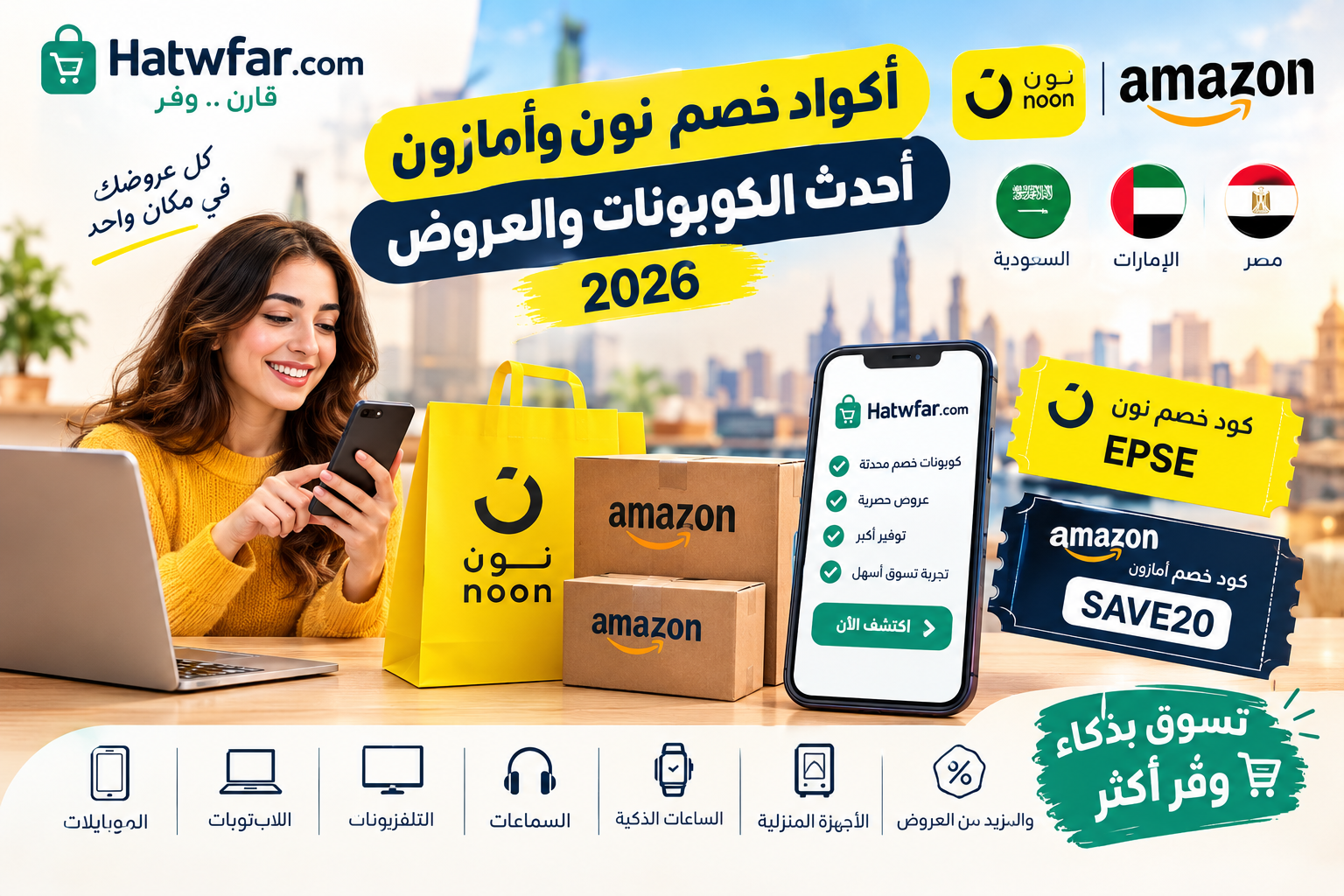 كود خصم نون وأمازون 2026 | أحدث الكوبونات والعروض – هتوفر