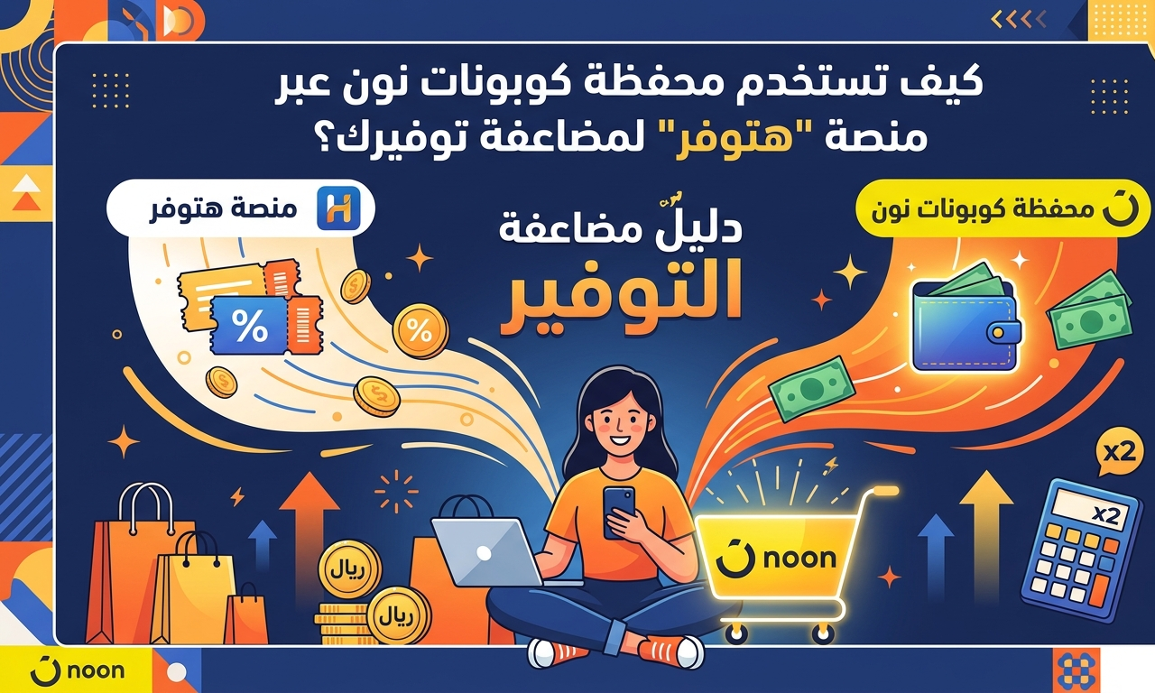 دليل شامل: كيف تستخدم محفظة كوبونات نون عبر منصة “هتوفر” لمضاعفة توفيرك؟