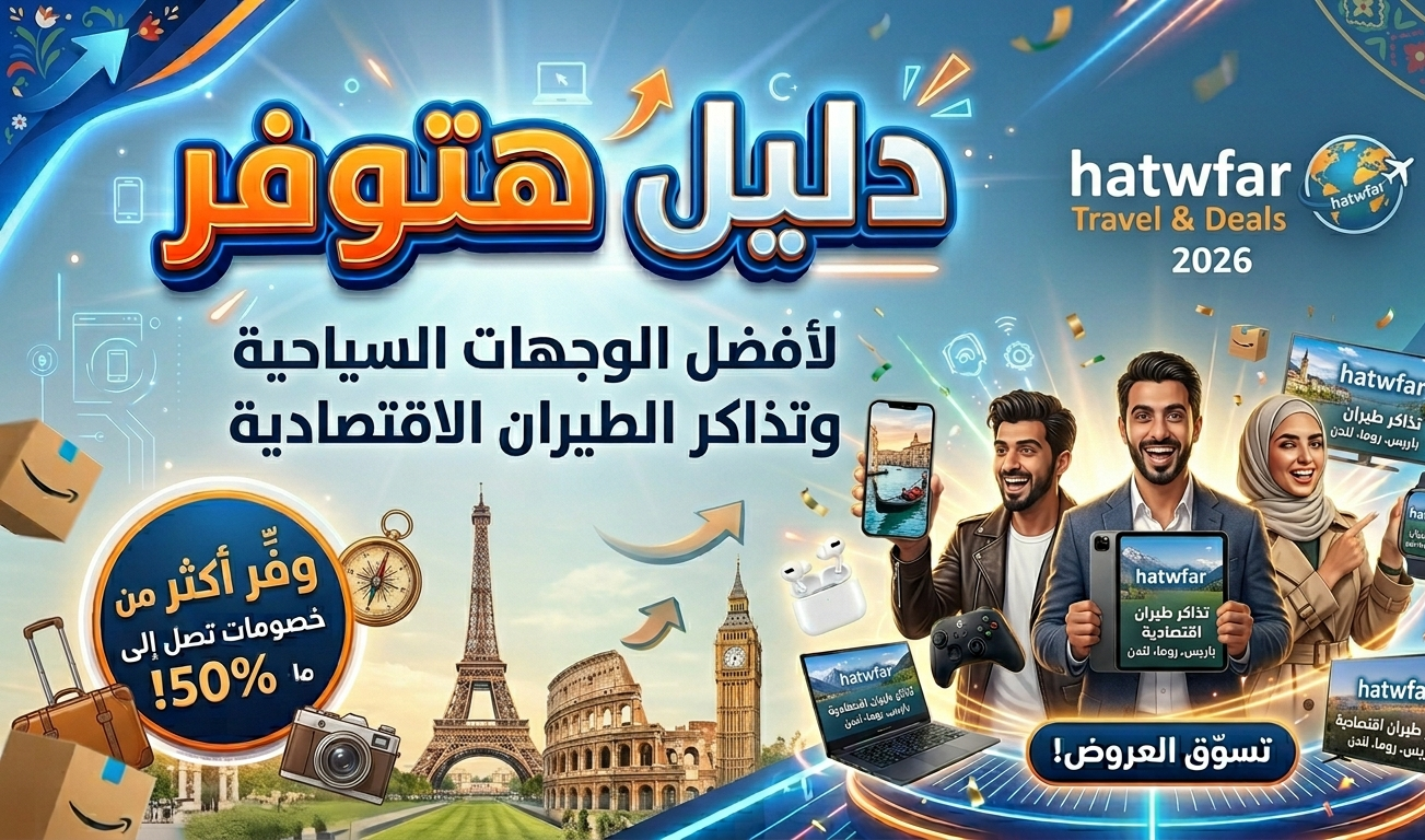أفضل الوجهات السياحية وتذاكر الطيران الاقتصادية لعام 2026: دليلك الشامل من منصة هتوفر
