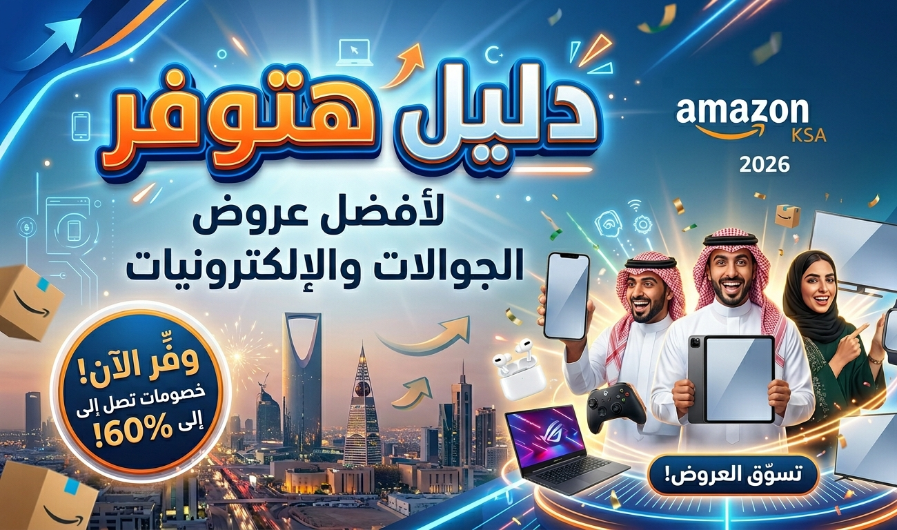 دليل هتوفر لأفضل عروض الجوالات والإلكترونيات في أمازون السعودية 2026