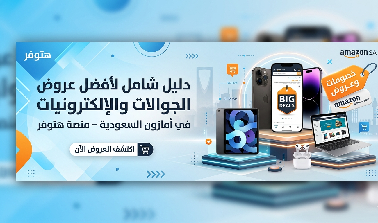 دليل منصة هتوفر لأقوى عروض الجوالات والإلكترونيات في أمازون السعودية 2024